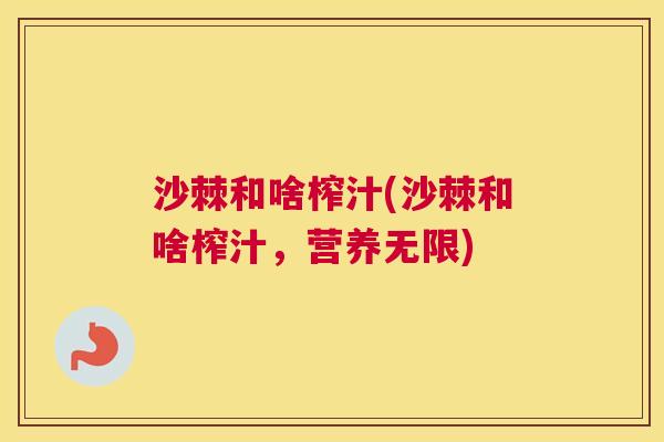 沙棘和啥榨汁(沙棘和啥榨汁，营养无限)