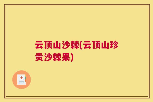 云顶山沙棘(云顶山珍贵沙棘果)