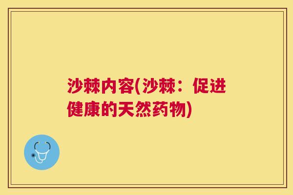 沙棘内容(沙棘：促进健康的天然药物)