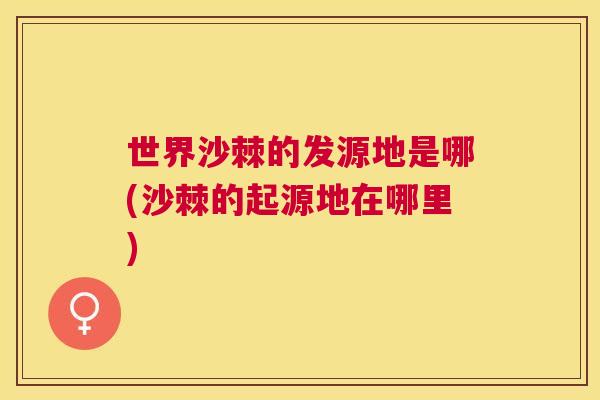 世界沙棘的发源地是哪(沙棘的起源地在哪里)
