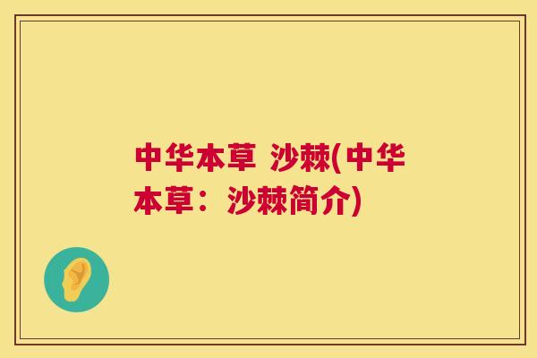 中华本草 沙棘(中华本草：沙棘简介)