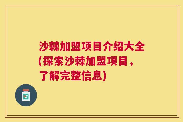 沙棘加盟项目介绍大全(探索沙棘加盟项目，了解完整信息)
