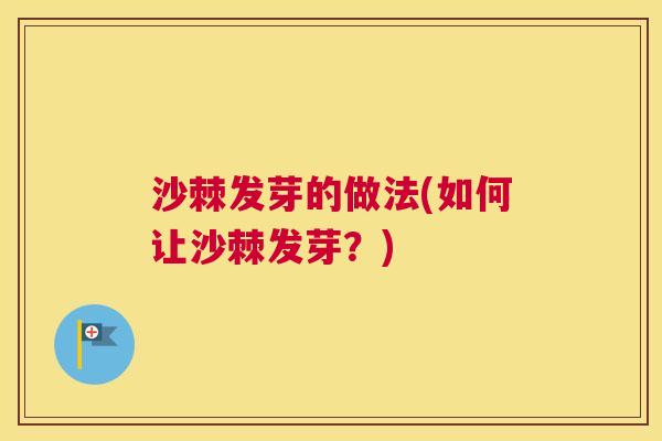 沙棘发芽的做法(如何让沙棘发芽？)