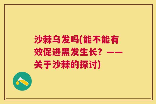 沙棘乌发吗(能不能有效促进黑发生长？——关于沙棘的探讨)