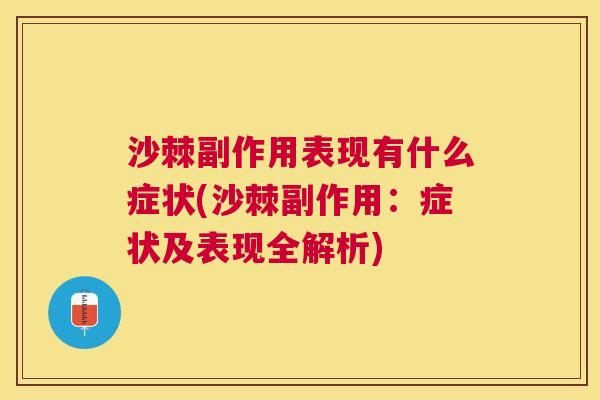 沙棘副作用表现有什么症状(沙棘副作用：症状及表现全解析)