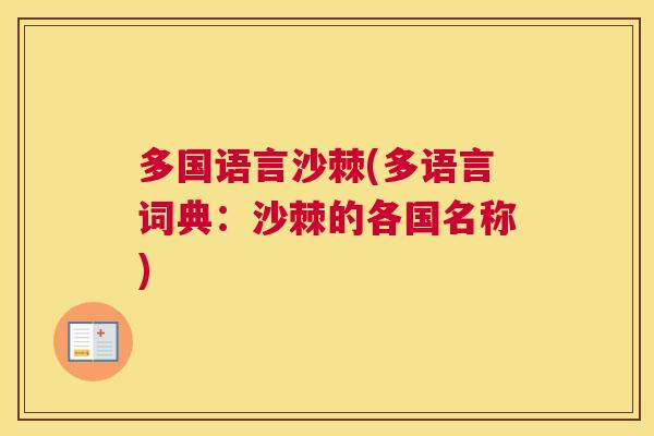 多国语言沙棘(多语言词典：沙棘的各国名称)
