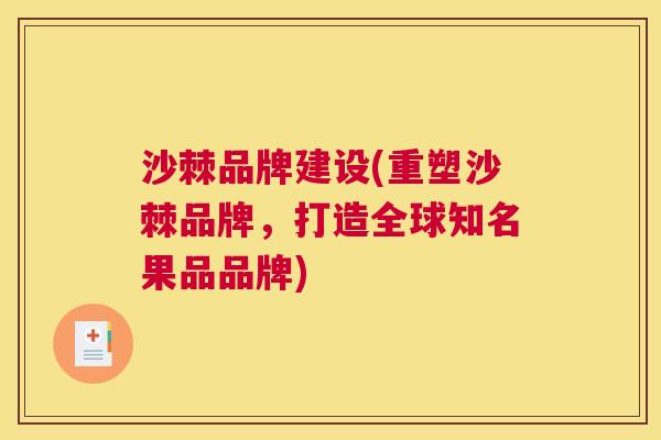 沙棘品牌建设(重塑沙棘品牌，打造全球知名果品品牌)