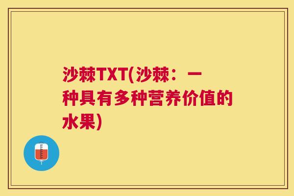 沙棘TXT(沙棘：一种具有多种营养价值的水果)