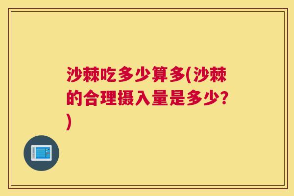 沙棘吃多少算多(沙棘的合理摄入量是多少？)