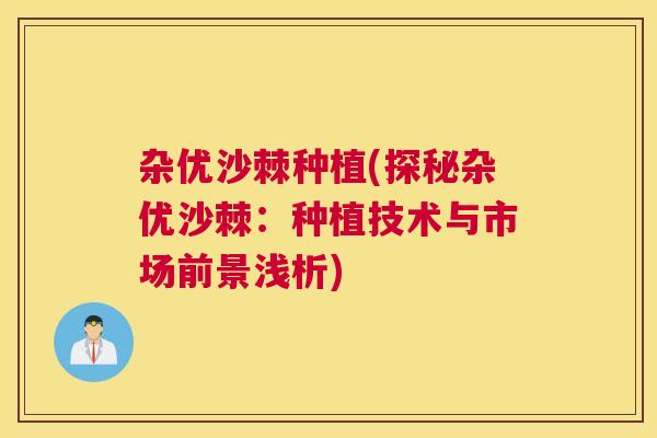杂优沙棘种植(探秘杂优沙棘：种植技术与市场前景浅析)