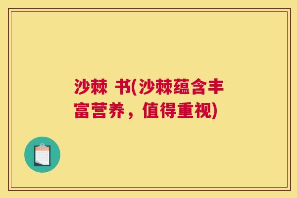 沙棘 书(沙棘蕴含丰富营养，值得重视)