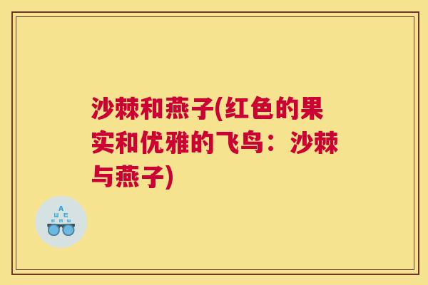 沙棘和燕子(红色的果实和优雅的飞鸟：沙棘与燕子)