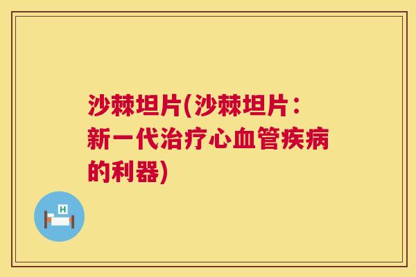 沙棘坦片(沙棘坦片：新一代治疗心血管疾病的利器)