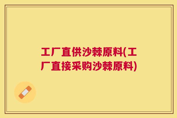 工厂直供沙棘原料(工厂直接采购沙棘原料)