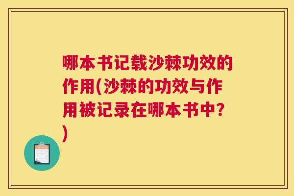 哪本书记载沙棘功效的作用(沙棘的功效与作用被记录在哪本书中？)