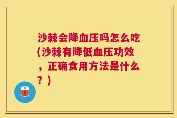 沙棘会降血压吗怎么吃(沙棘有降低血压功效，正确食用方法是什么？)