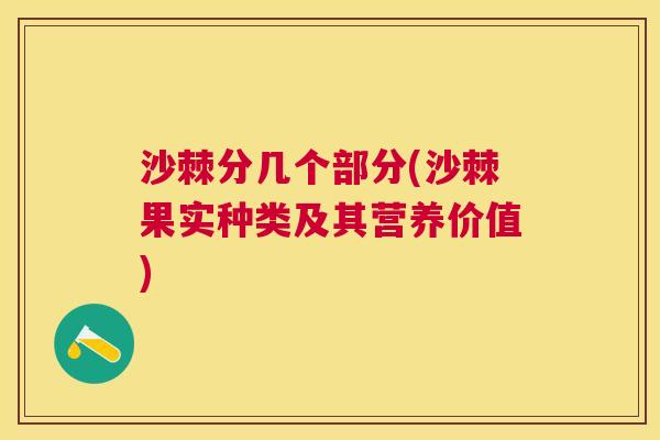 沙棘分几个部分(沙棘果实种类及其营养价值)