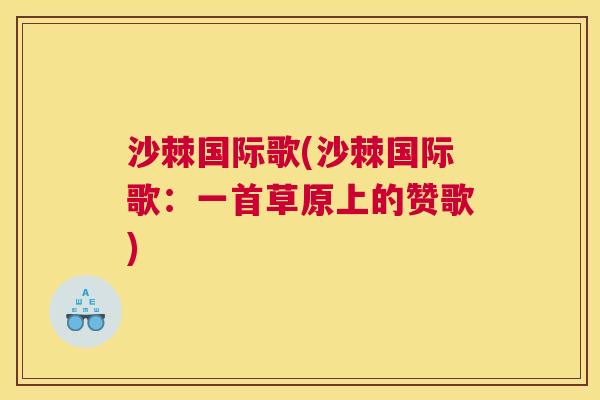沙棘国际歌(沙棘国际歌：一首草原上的赞歌)