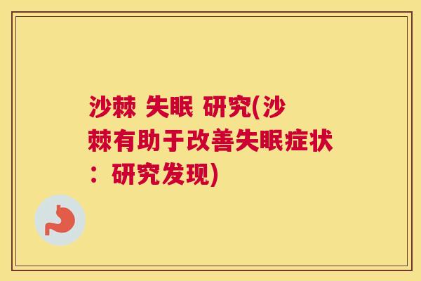 沙棘 失眠 研究(沙棘有助于改善失眠症状：研究发现)