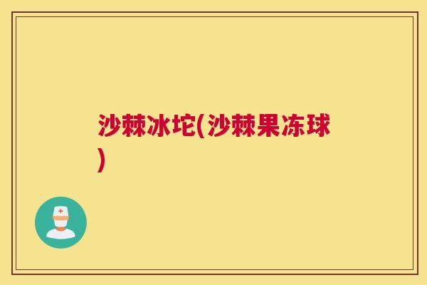 沙棘冰坨(沙棘果冻球)