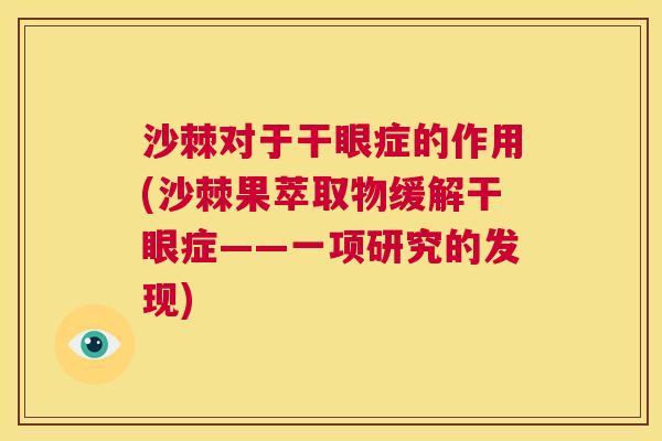 沙棘对于干眼症的作用(沙棘果萃取物缓解干眼症——一项研究的发现)