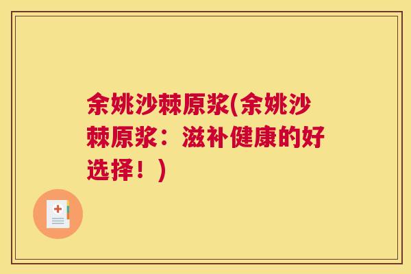 余姚沙棘原浆(余姚沙棘原浆：滋补健康的好选择！)