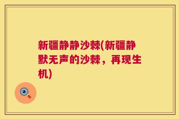 新疆静静沙棘(新疆静默无声的沙棘，再现生机)