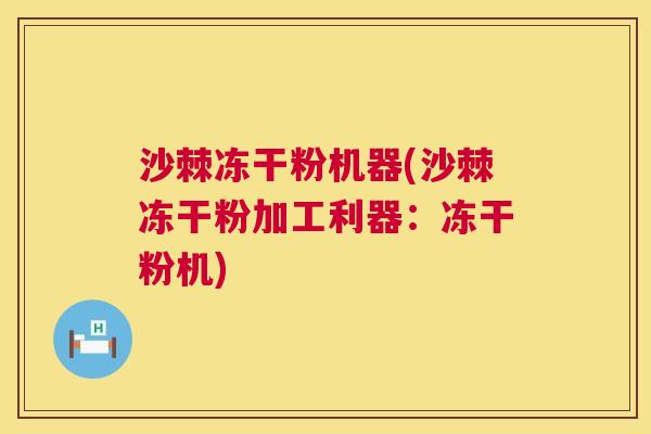 沙棘冻干粉机器(沙棘冻干粉加工利器：冻干粉机)