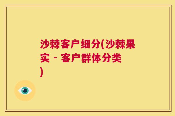 沙棘客户细分(沙棘果实 - 客户群体分类)