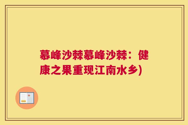 慕峰沙棘慕峰沙棘:健康之果重现江南水乡)