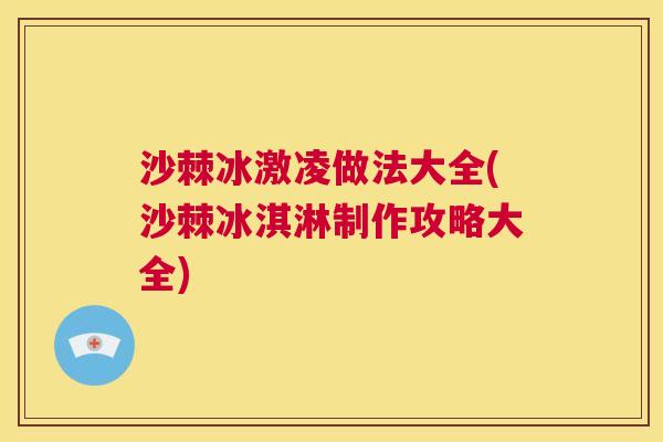 沙棘冰激凌做法大全(沙棘冰淇淋制作攻略大全)