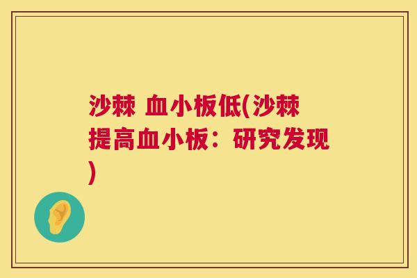 沙棘 血小板低(沙棘提高血小板：研究发现)
