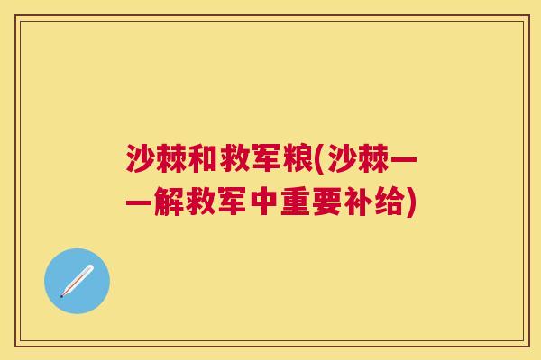 沙棘和救军粮(沙棘——解救军中重要补给)