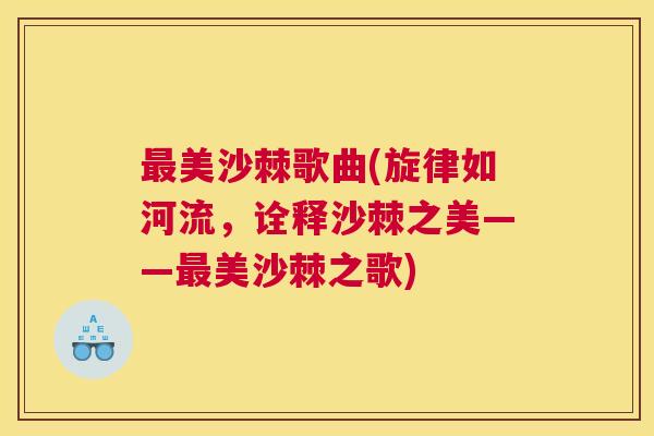 最美沙棘歌曲(旋律如河流，诠释沙棘之美——最美沙棘之歌)