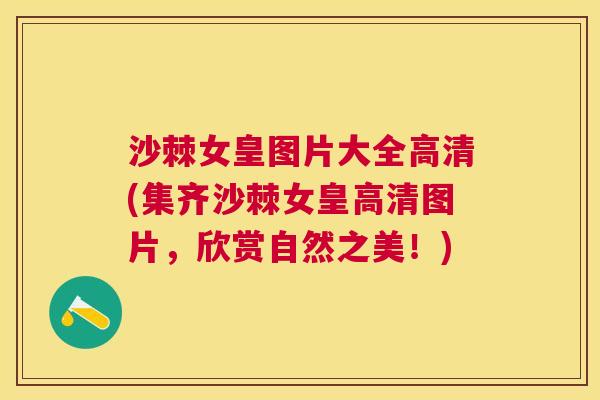 沙棘女皇图片大全高清(集齐沙棘女皇高清图片，欣赏自然之美！)
