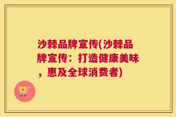 沙棘品牌宣传(沙棘品牌宣传：打造健康美味，惠及全球消费者)