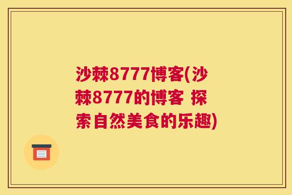 沙棘8777博客(沙棘8777的博客 探索自然美食的乐趣)