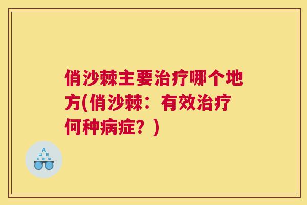 俏沙棘主要治疗哪个地方(俏沙棘：有效治疗何种病症？)