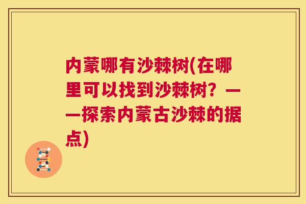 内蒙哪有沙棘树(在哪里可以找到沙棘树？——探索内蒙古沙棘的据点)