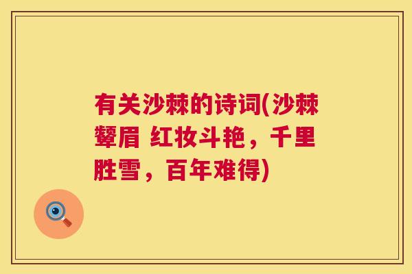 有关沙棘的诗词(沙棘颦眉 红妆斗艳,千里胜雪,百年难得)