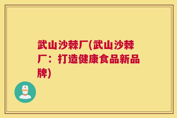 武山沙棘厂(武山沙棘厂：打造健康食品新品牌)