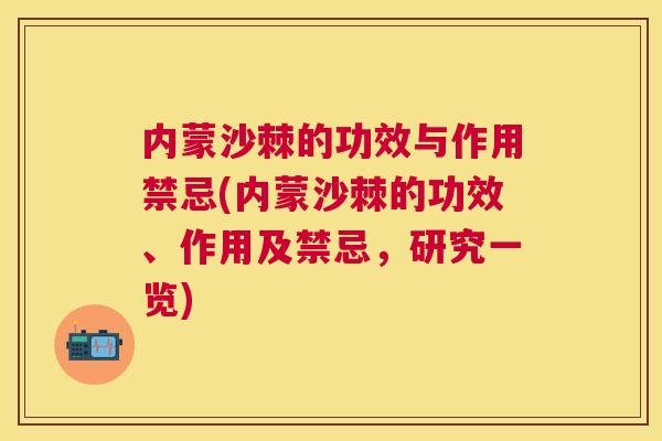 内蒙沙棘的功效与作用禁忌(内蒙沙棘的功效、作用及禁忌，研究一览)