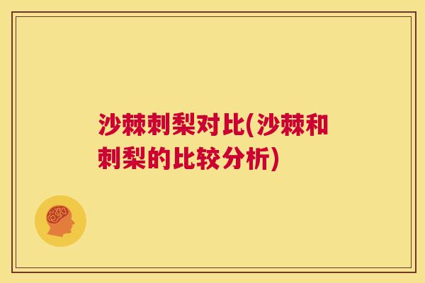 沙棘刺梨对比(沙棘和刺梨的比较分析)