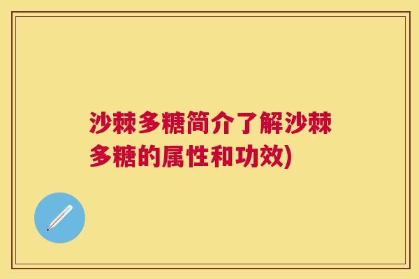沙棘多糖简介了解沙棘多糖的属性和功效)