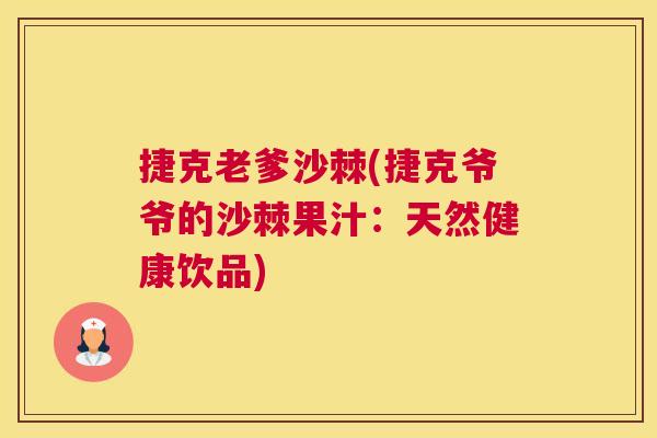 捷克老爹沙棘(捷克爷爷的沙棘果汁：天然健康饮品)