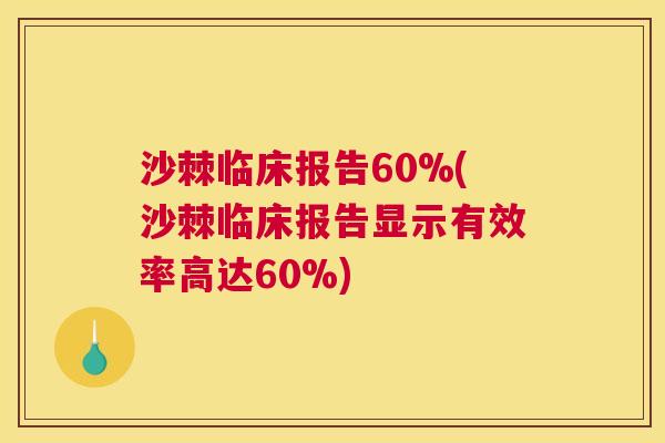 沙棘临床报告60%(沙棘临床报告显示有效率高达60%)