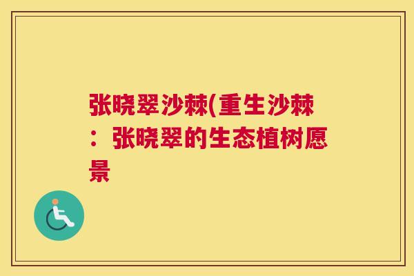 张晓翠沙棘(重生沙棘：张晓翠的生态植树愿景