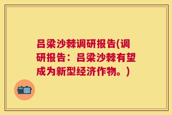 吕梁沙棘调研报告(调研报告：吕梁沙棘有望成为新型经济作物。)