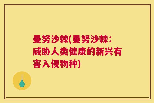 曼努沙棘(曼努沙棘：威胁人类健康的新兴有害入侵物种)