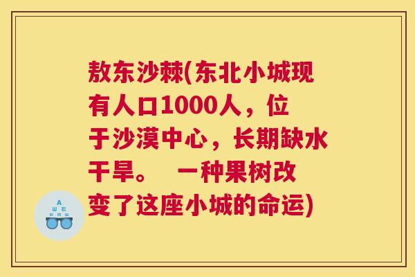 敖东沙棘(东北小城现有人口1000人，位于沙漠中心，长期缺水干旱。  一种果树改变了这座小城的命运)